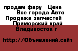 продам фару › Цена ­ 6 000 - Все города Авто » Продажа запчастей   . Приморский край,Владивосток г.